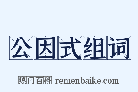 公因式组词是什么意思的图片